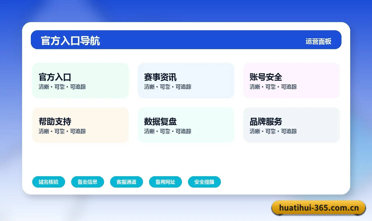 华体会访问入口 备用入口与主入口使用建议