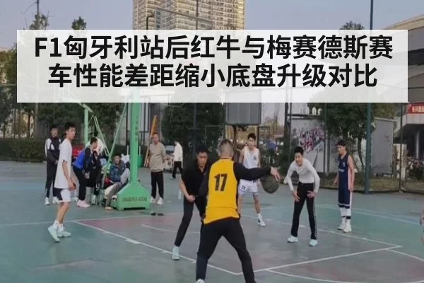 F1匈牙利站后红牛与梅赛德斯赛车性能差距缩小底盘升级对比