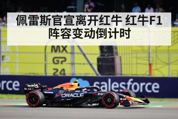 佩雷斯官宣离开红牛 红牛F1阵容变动倒计时