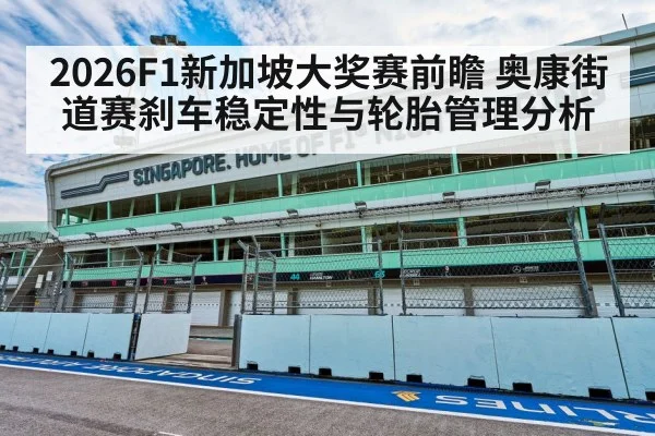 2026F1新加坡大奖赛前瞻 奥康街道赛刹车稳定性与轮胎管理分析